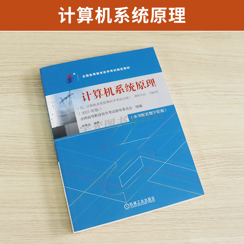 2026年自学考试教材题库13015计算机系统原理袁春凤机械工业版计算机本科用书大专升本科专升本专科套本成人考成教自考教育资料,淘宝优惠券,粉丝福利购,淘宝优惠卷