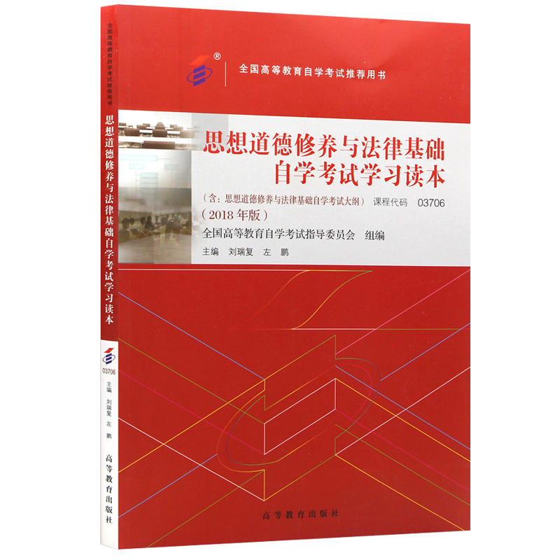 自学考试教材 03706专科书籍 3706思想道德修养与法律基础刘瑞复高等教育版 2024年成人成教成考 自考函授中专升大专高升专高起专 - 图3