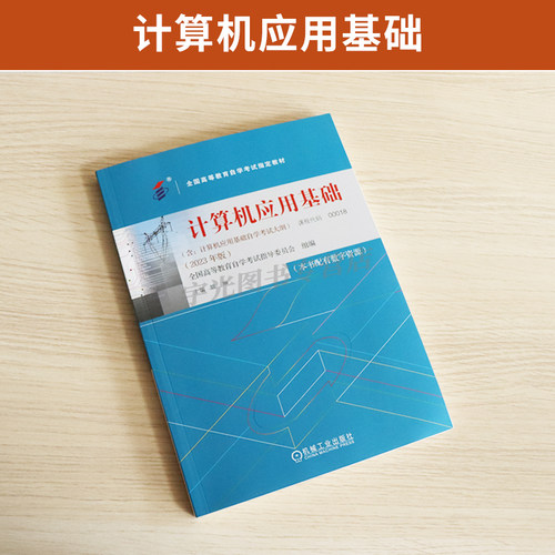 自学考试教材00018计算机应用基础姚琳机械工业出版社2026中专升大专升本科专科套本成人成教成考自考高等教育用书 - 图0