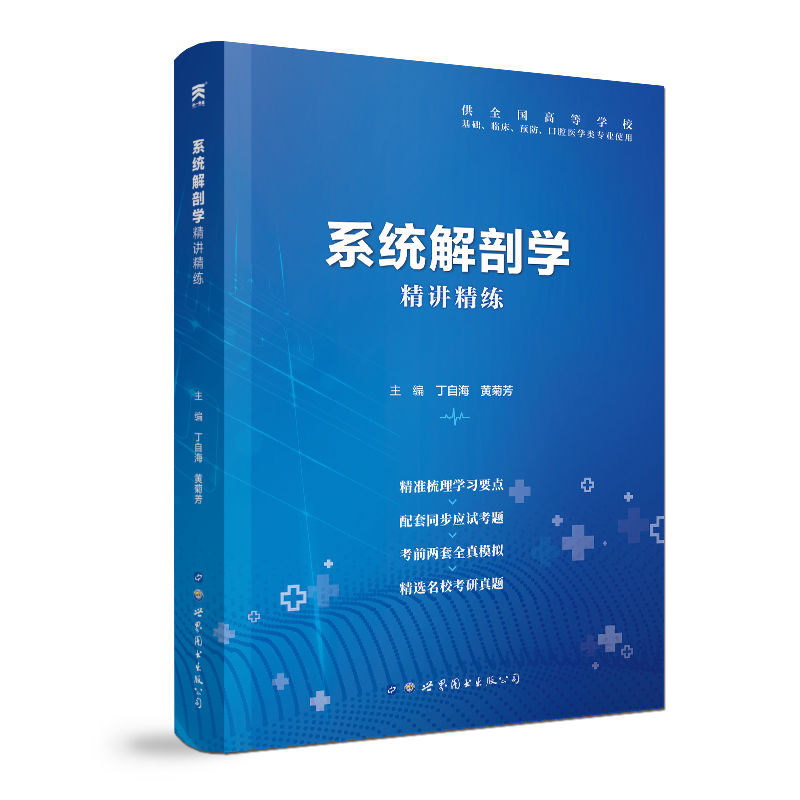 【系统解剖学】医学九版教材习题集第9版精讲精练临床预防口腔基础西医大学专科本科生研究生考研真题学习指导全真模拟试题-图3