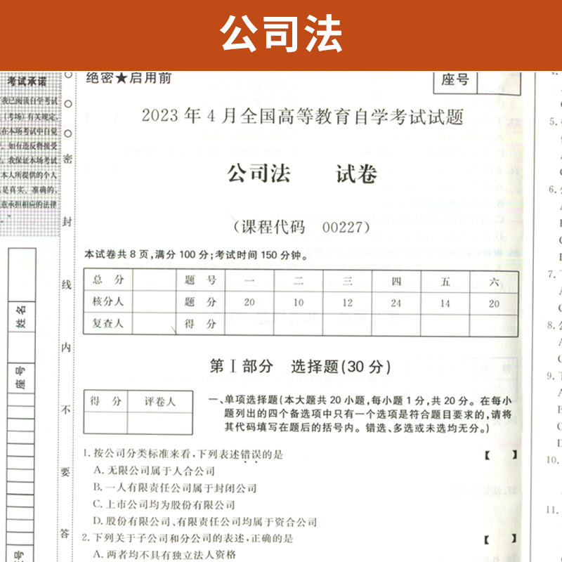 自考通试卷 00227法律专科书籍 0227公司法 2024年自学考试教材的复习资料中专升大专高起专高升专成人自考成教成考教育函授2023-图1