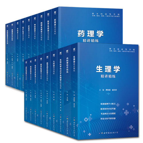 2026医学九版教材习题集9版精讲精练临床预防口腔基础西医大学病理学生理学药理学解剖学内外科妇产科儿科生物化学诊断学医学影像 - 图3