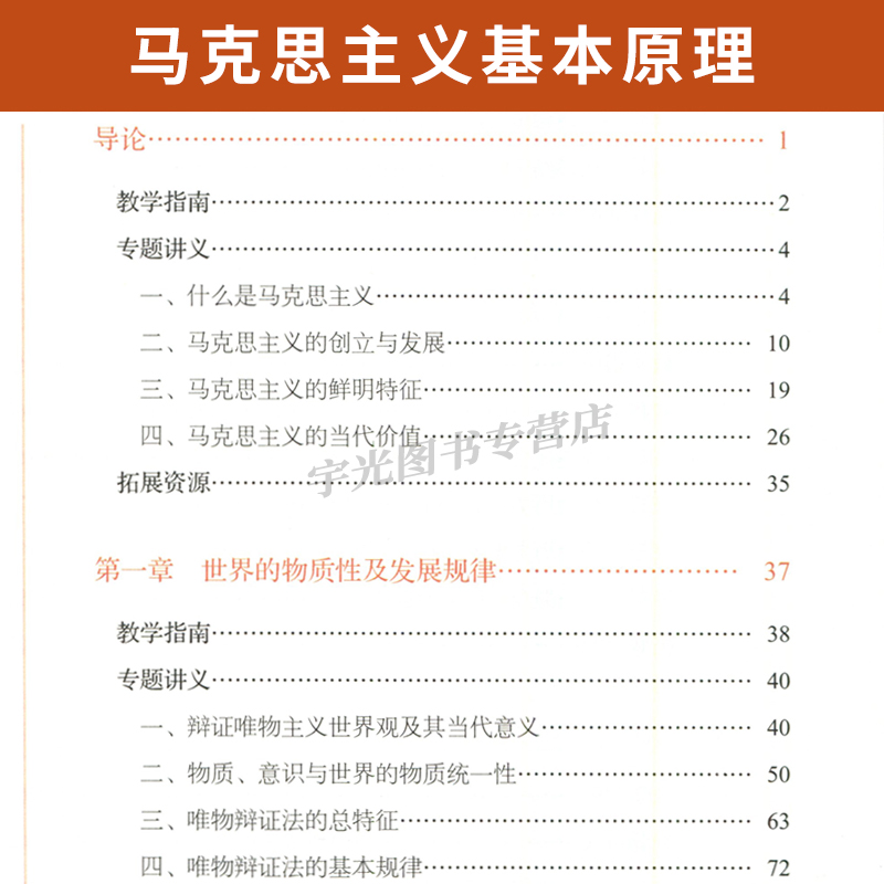 03709马克思主义基本原理概论自考教材辅导书2023版高教社 3709专升本2024大专升本科专科套本成人成考函授本科生考研政治复习资料 - 图3