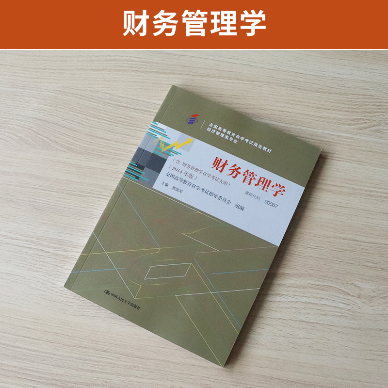 自学考试教材 00067金融会计专 本科书籍 0067财务管理学贾国军中国人大版 2024年专升本中专升大专成人成教成考函授高等教育自考 - 图0