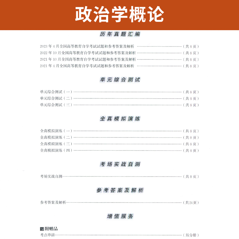 自考通试卷 00312行政管理学专科书籍 0312政治学概论模拟真题 2024自学考试教材的复习资料成人成考函授教育中专升大专高升专2023 - 图2