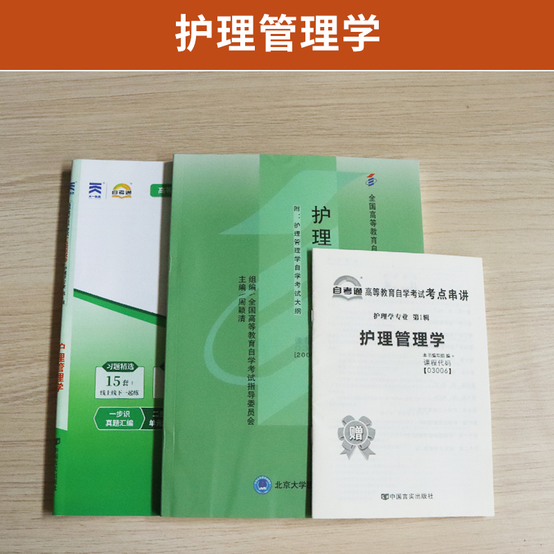 自学考试教材+自考通真题试卷 03006专升本的书籍 3006护理管理学 2024年大专升本科专科起本成人自考成考成教函授复习资料2023 - 图0