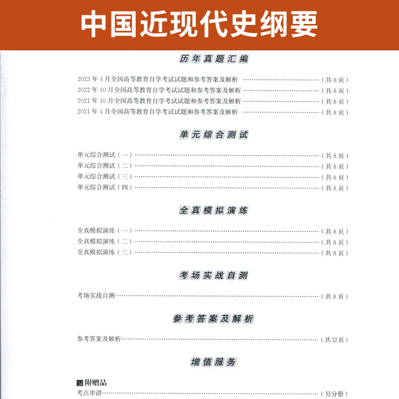 自考通试卷题库+小册子宝典 03708专升本书籍 3708中国近现代史纲要真题2024年自学考试大专升本科专科套本教材的资料成人自考成考