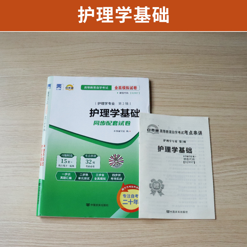 自考通试卷 02997专科书籍 2997护理学基础真题 2024自学考试中专升大专高升专高起专教材的复习资料成人自考成考成教函授教育2023 - 图0