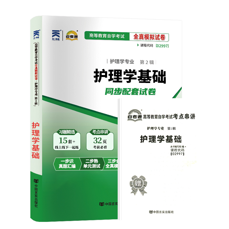 自考通试卷 02997专科书籍 2997护理学基础真题 2024自学考试中专升大专高升专高起专教材的复习资料成人自考成考成教函授教育2023 - 图3