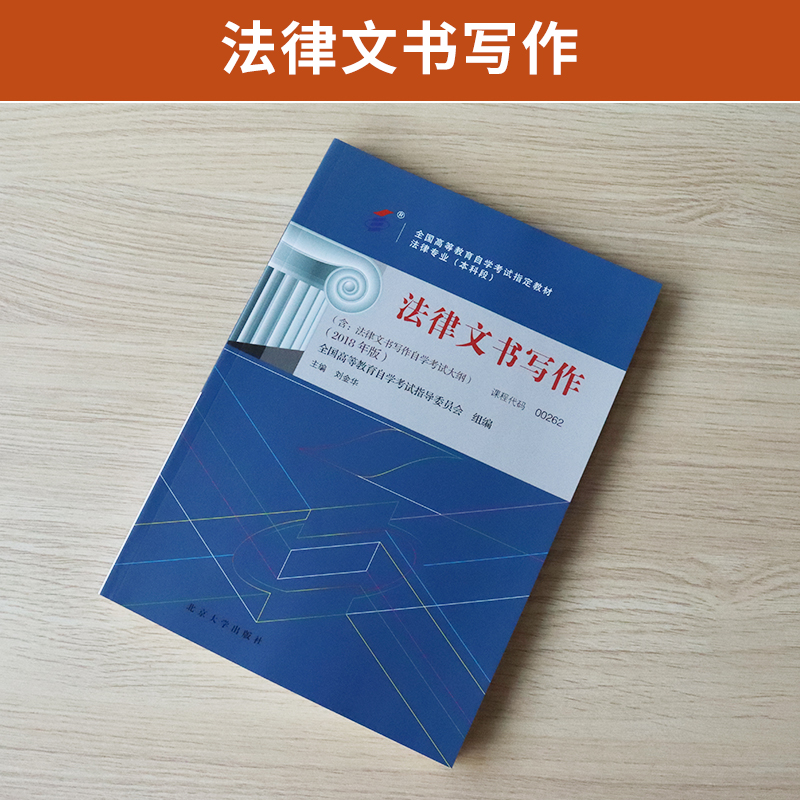 自学考试教材 00262法学类专升本的书籍 0262法律文书写作刘金华北大版 2024年大专升本科专科套本 成人成教成考 自考函授高等教育 - 图0