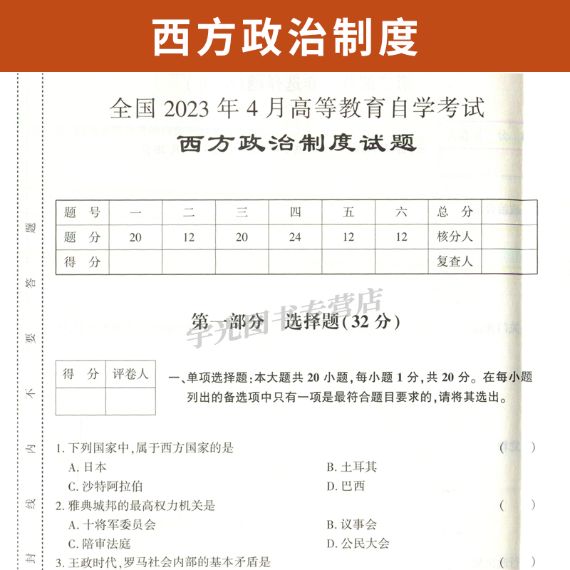 自考通试卷 00316行政管理专升本书籍 0316西方政治制度真题 2024自学考试大专升本科专科套本教材的复习资料成人成考函授教育2023 - 图2