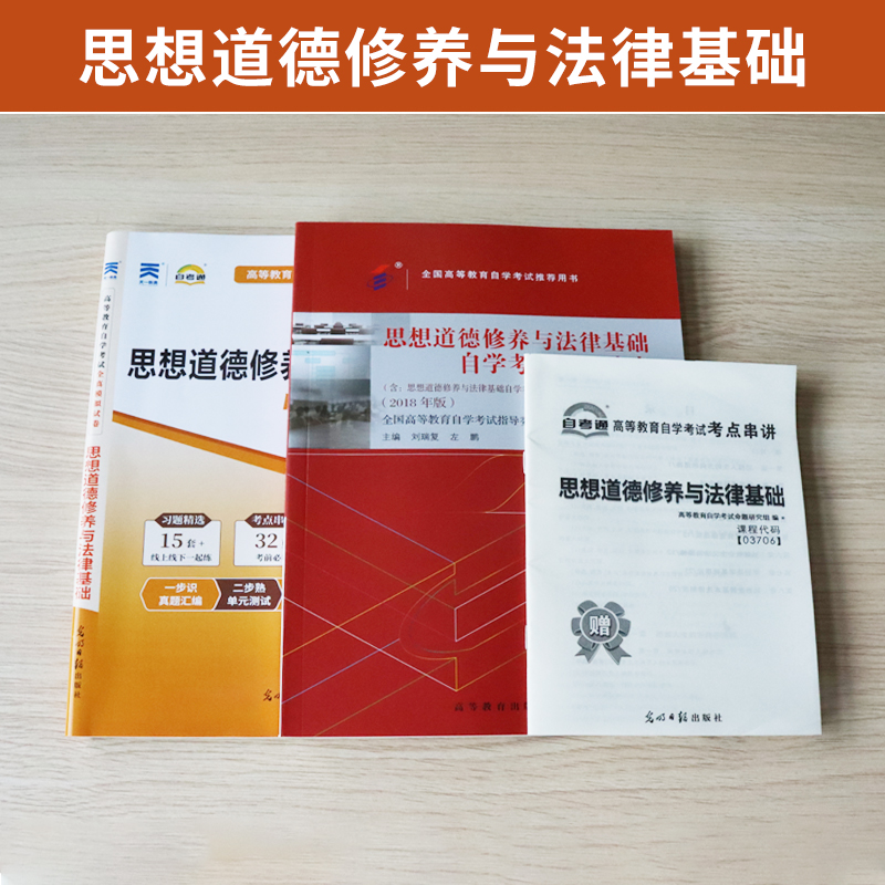 自学考试教材+自考通真题试卷 03706专科书籍 3706思想道德修养与法律基础 2024年中专升大专高升专高起专成人成考函授复习资料 - 图0