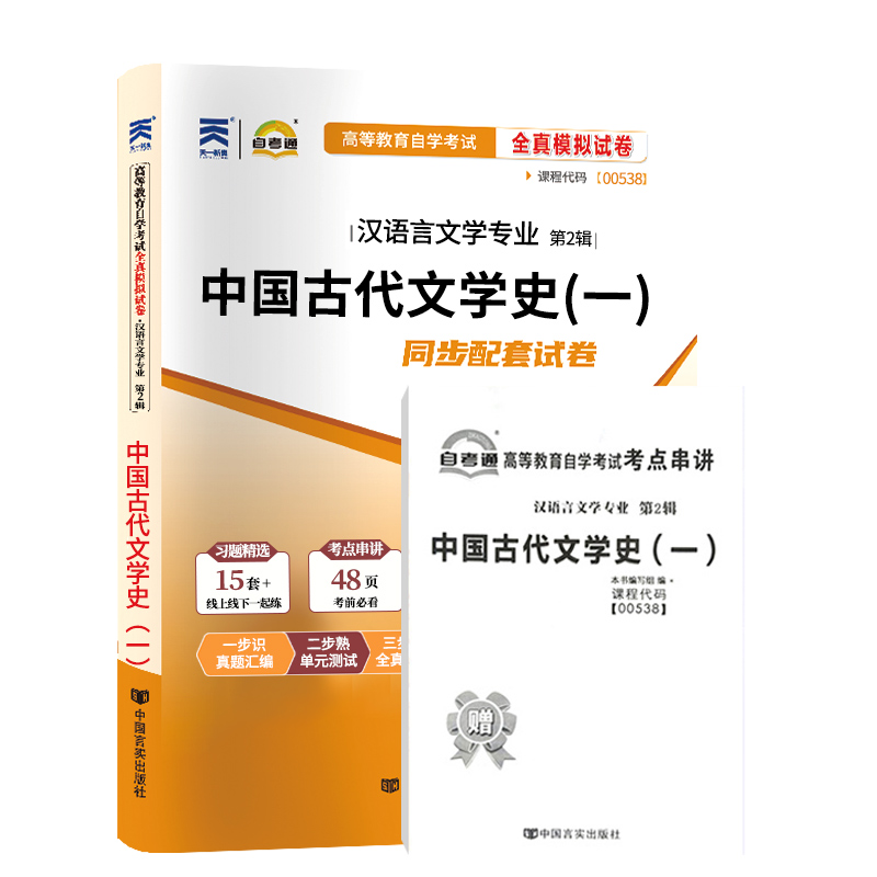 自考通试卷 00538汉语言专升本书籍 0538中国古代文学史一真题 2024自学考试大专升本科专科套本教材复习资料成人成考函授教育2023 - 图3