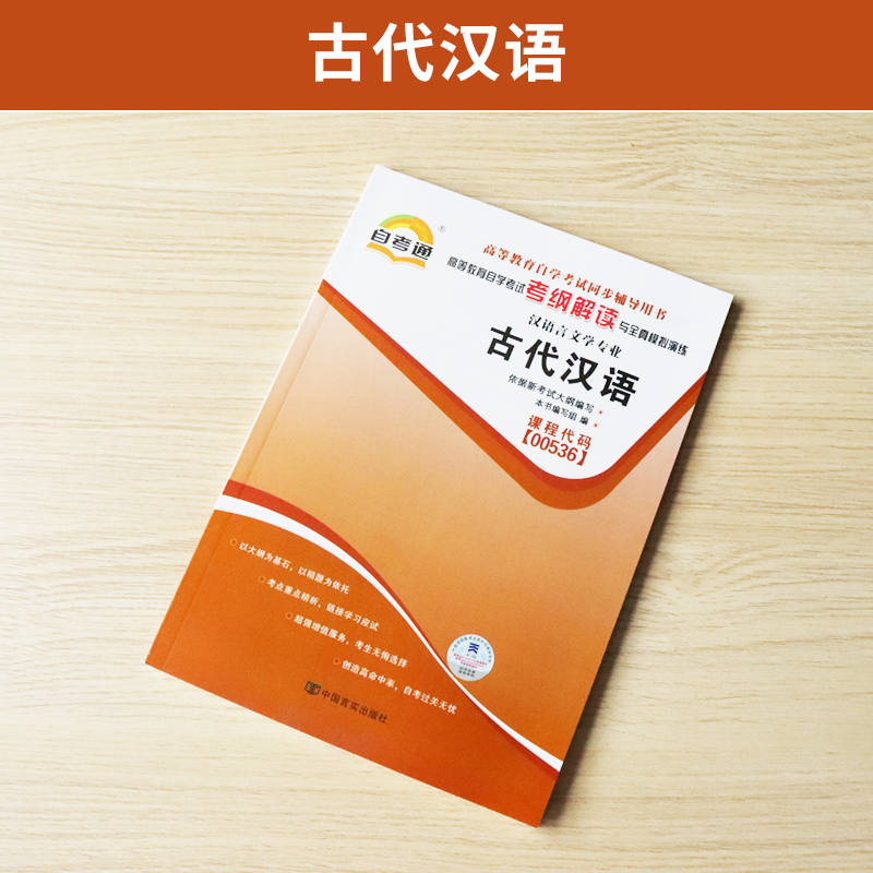 自考通辅导书 00536汉语言文学专科书籍 0536古代汉语 2024年自学考试教育教材的复习资料中专升大专成人自考成教成考函授-图0