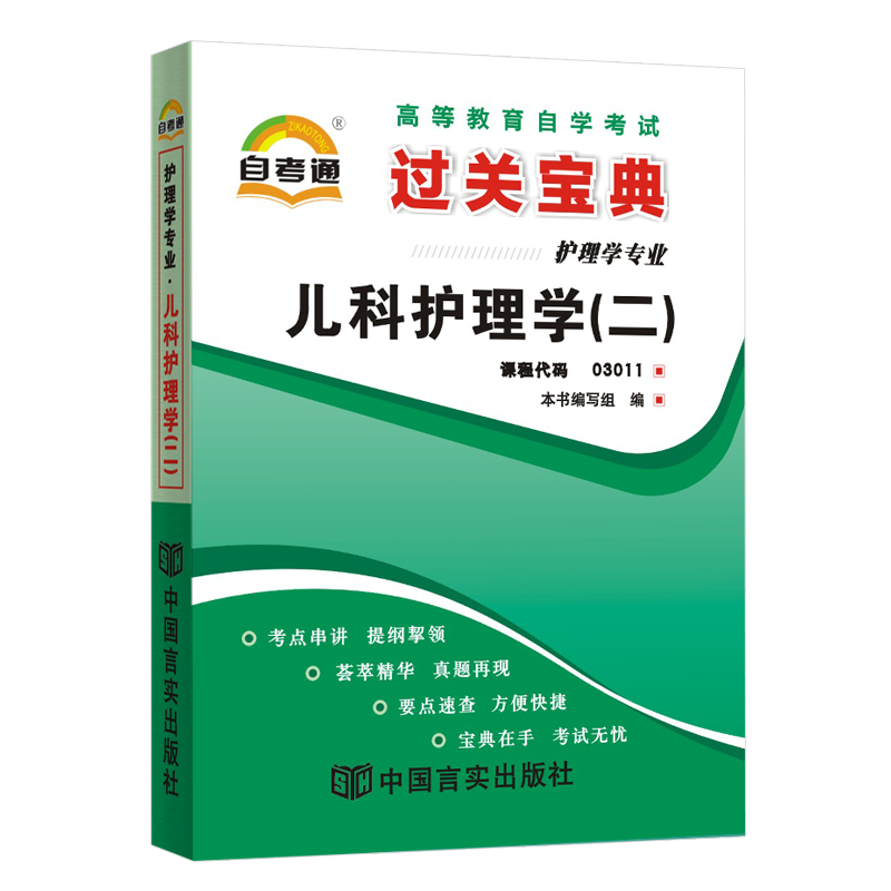 自考通过关宝典 03011专升本书籍 3011儿科护理学二小册子2024年自学考试大专升本科专科套本教材的复习资料成人自考成考成教函授-图3