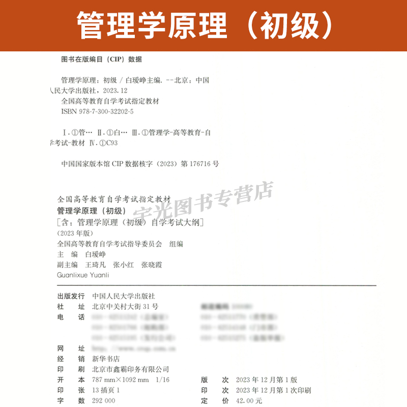 2024年自学考试教材13126管理学原理(初级）2023版工商金融会计专科用书白瑷峥中国人大版高中升大专高起专高升专成教国开自考函授 - 图1