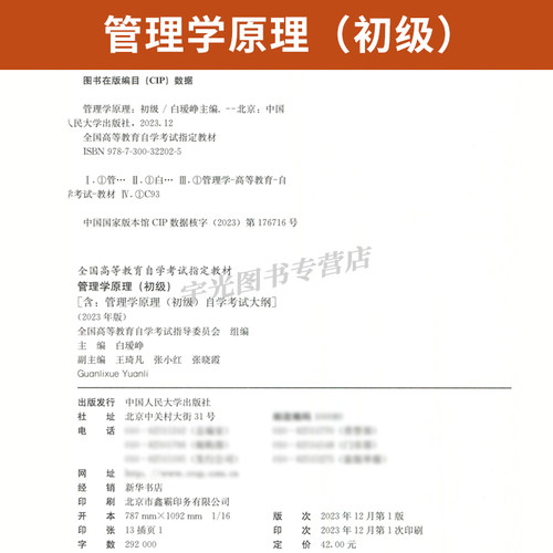 2026年成人自学考试使用教材00054/13126管理学原理初级白瑷峥中国人民大学出版社工商金融会计专科用书 - 图1