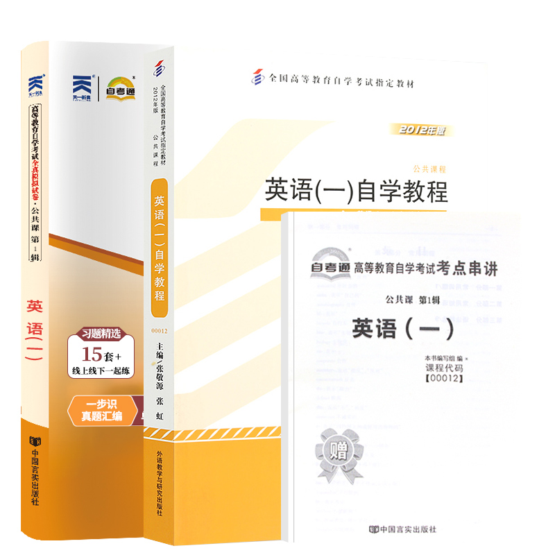 自学考试教材+自考通2023历年真题试卷 0012专科书籍 00012英语(一) 2024年成人自考成考函授教育中专升大专高升专高起专复习资料-图3