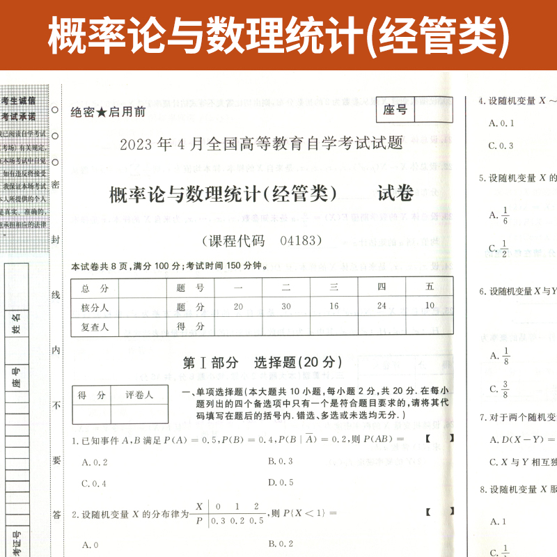 自考通试卷 04183专升本书籍 4183概率论与数理统计真题 2024自学考试大专升本科专科套本教材的复习资料成人自考成教成考函授2023 - 图1