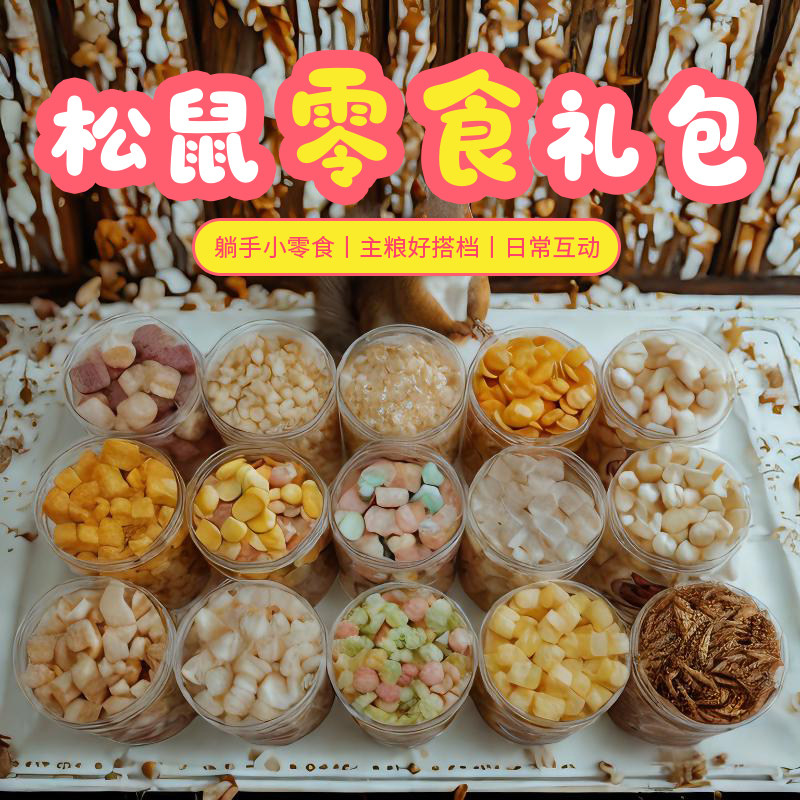 松鼠零食用品面包虫冻干羊奶粒奶酪椰子块鸡肉酸奶水果干鼠类零食,淘宝优惠券,粉丝福利购,淘宝优惠卷
