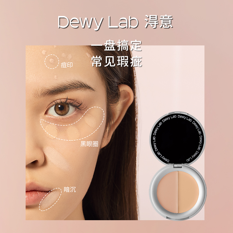 Dewy Lab淂意得意遮瑕膏盘生巧滋润遮盖痘印黑眼圈痘敏感肌脸部宝 - 图2