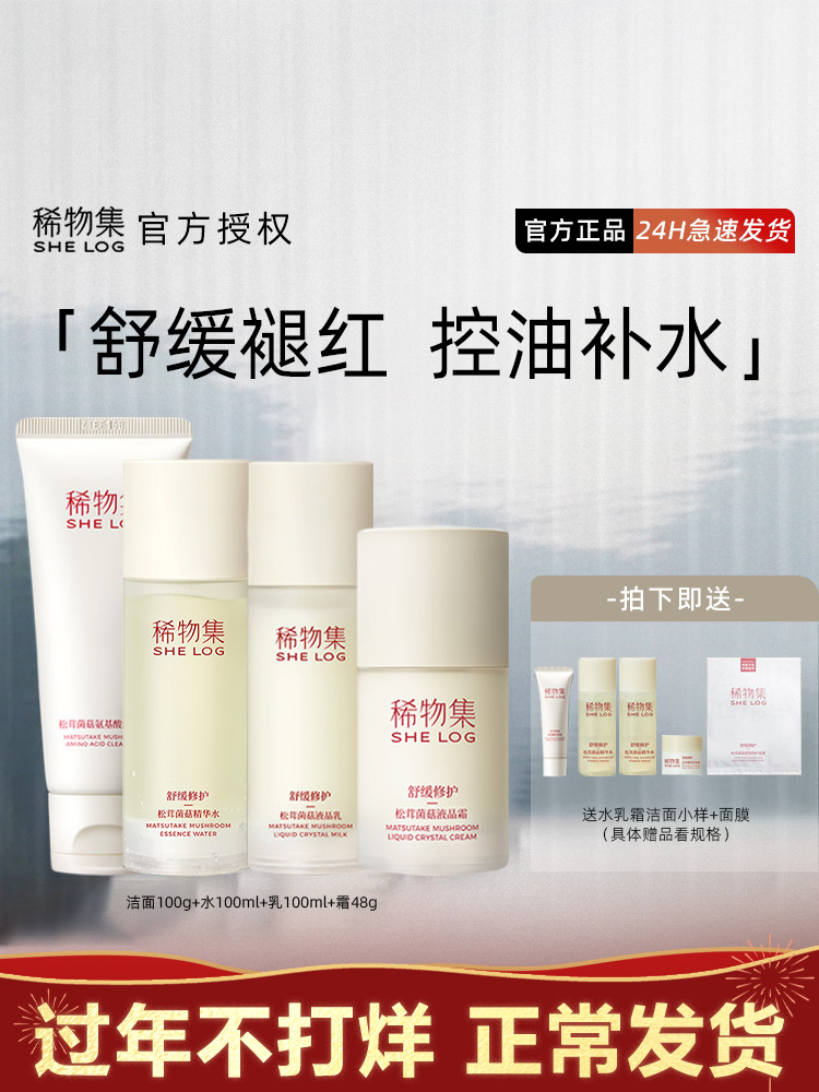 新版2二代稀物集水乳套装松茸菌菇水修复敏感肌混干油皮水乳希物-图3