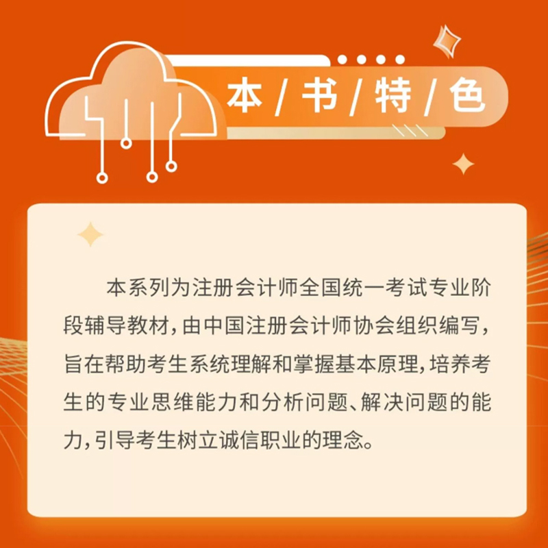 新书现货 官方正版授权注会教材2024年会计注册师考试用书中国注册会计师协会组织编写会计cpa教材注册会计师学习书财政经济出版社 - 图0