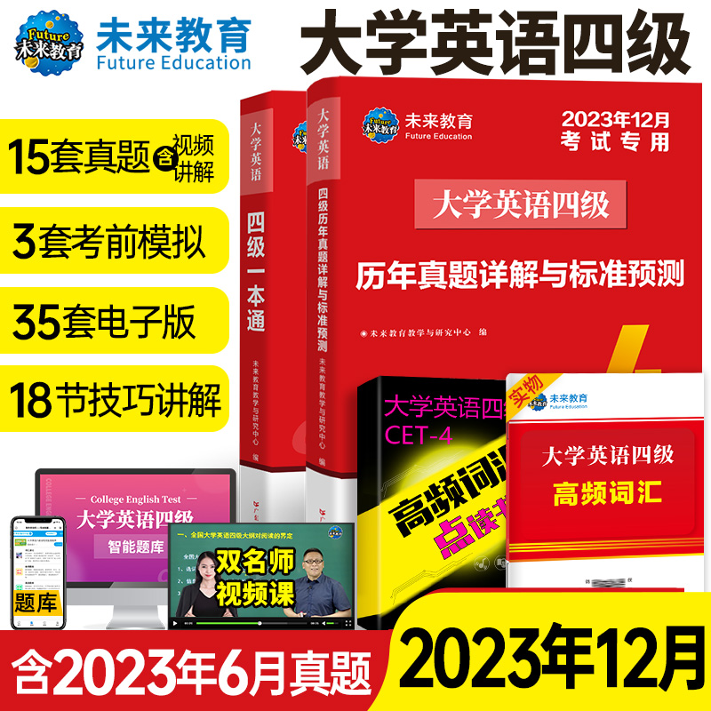 未来教育2023年12月大学英语四六级英语真题试卷英语六级真题试题一本通教材高频词汇含听力写作阅读口试翻译含视频课程智能题库-图0