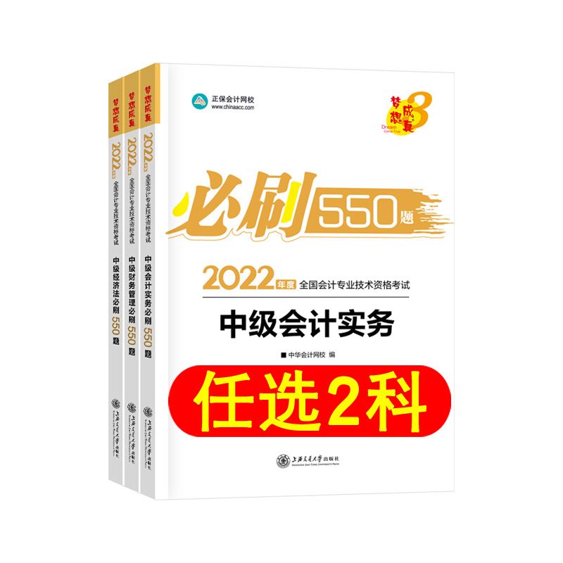 现货任选2科 2022中级会计必刷550题中级会计实务财务管理经济法财管章节练习题库历年真题试卷职称考试教材配套书正保会计网校