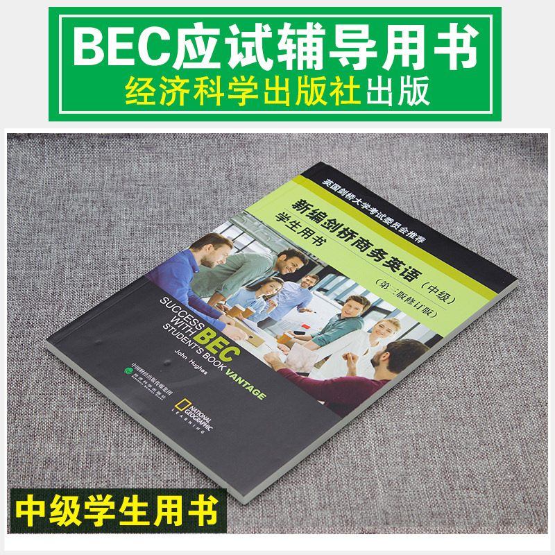 含听力 正版新编剑桥商务英语bec中级教材第三版修订版BEC商务英语中级教材学生用书课本词汇复习资料考试培训书籍经济科学出版社 - 图0