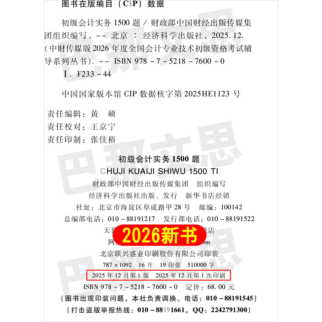 现货 正版2026年初级会计职称教材辅导书全国会计专业技术初级资格考试 初级会计实务1500题备考2027会计师初会资格证考试用书