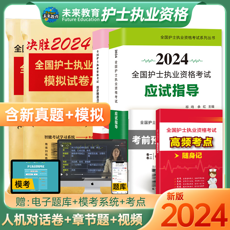 未来教育书课包2023年全国护士资格证考试指导教材历年真题库试卷复习资料练习题执业护资试题教材刷题人卫军医版护考全套书轻松过