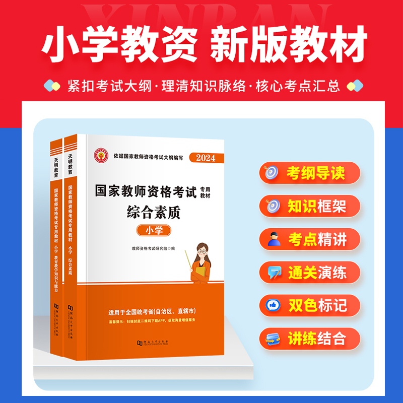 现货小学教资2024年下半年考试用书综合素质教育教学知识与能力小学教师证资格2024年教材历年真题试卷押刷题资料网课语文数学英语-图1