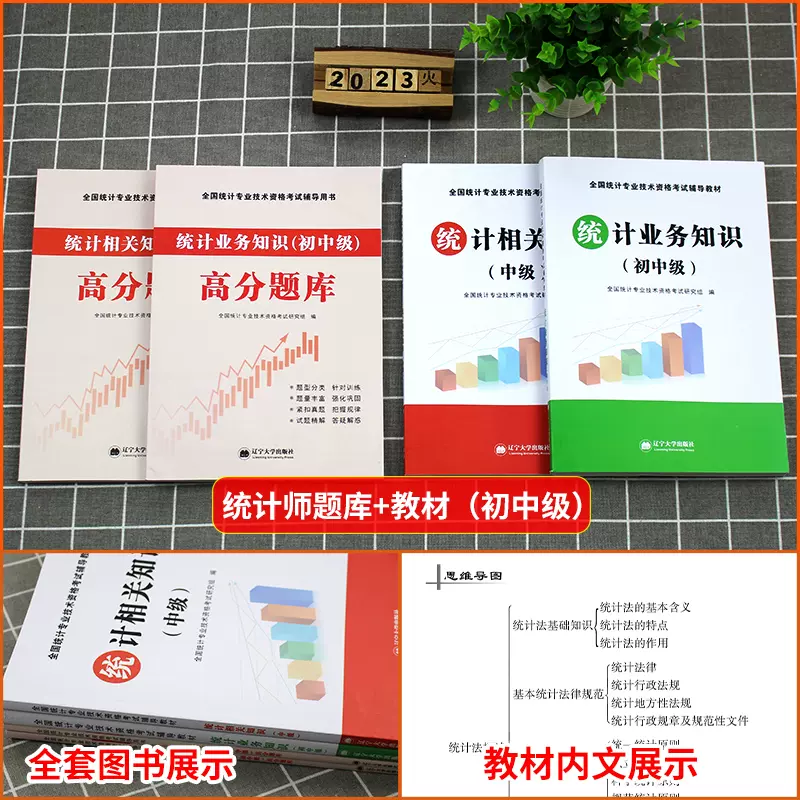 新书现货】2023年初级中级统计师考试用书 初级中级统计师考试教材配套高分真题题库 统计相关知识统计业务知识教材及高分题库全套 - 图0