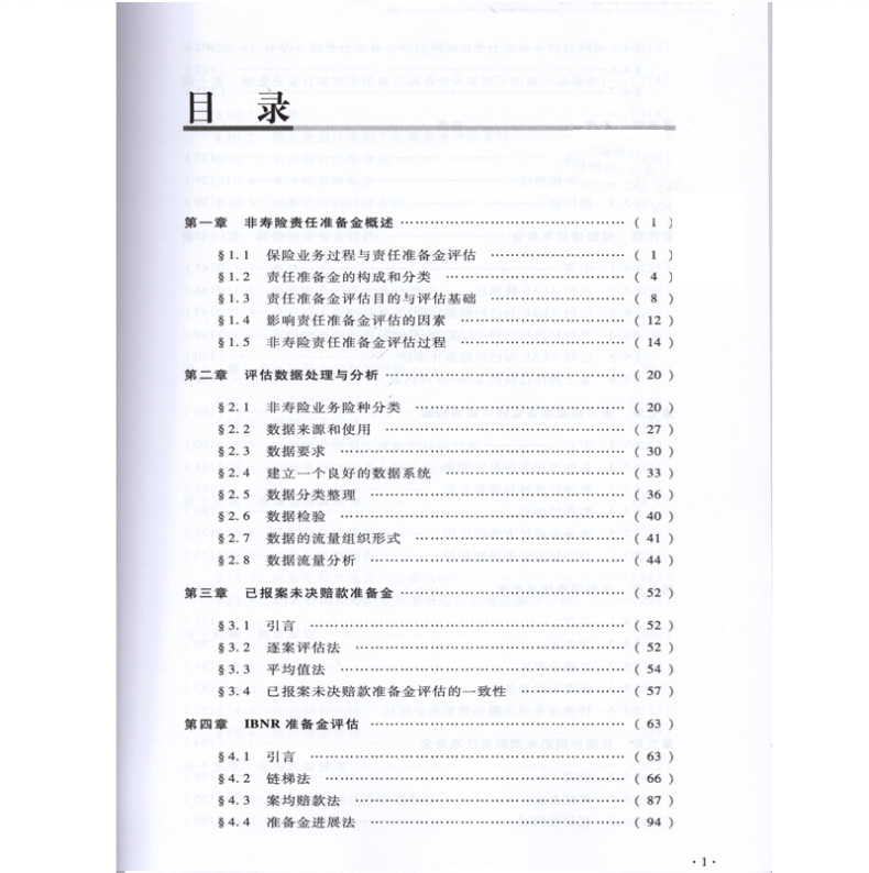 高级精算师资格考试用书非寿险责任准备金评估中国精算师协会组编中国财政经济出版社中国精算师资格考试用书-图1