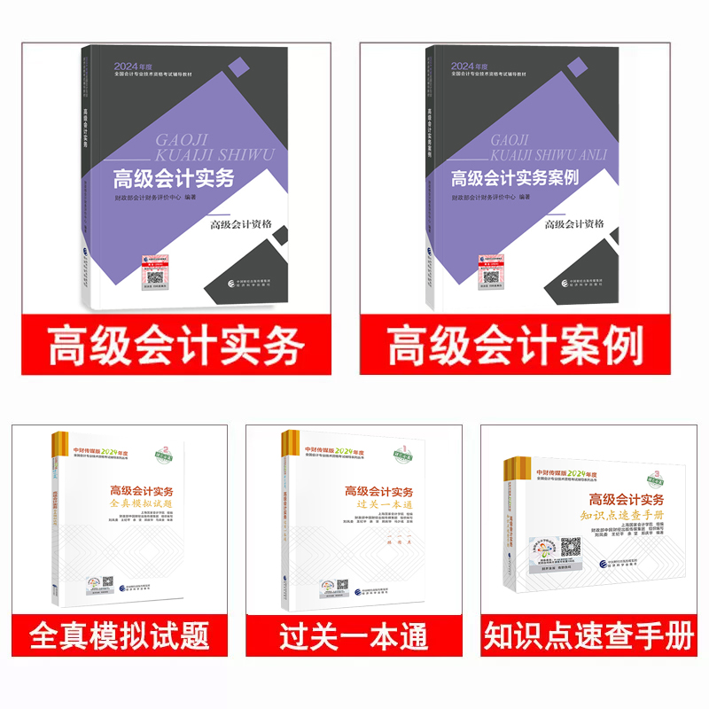 新版高级会计师教材2024年考试高级会计实务教材案例模拟试题一本通知识点速查经济科学出版社官方授权应试指南23真题东奥轻松过关-图1