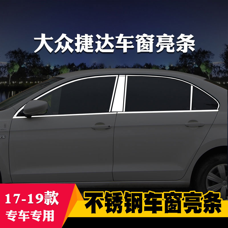 大众新捷达新桑塔纳专用车窗亮条车窗饰条装饰不锈钢亮条改装压条-图2