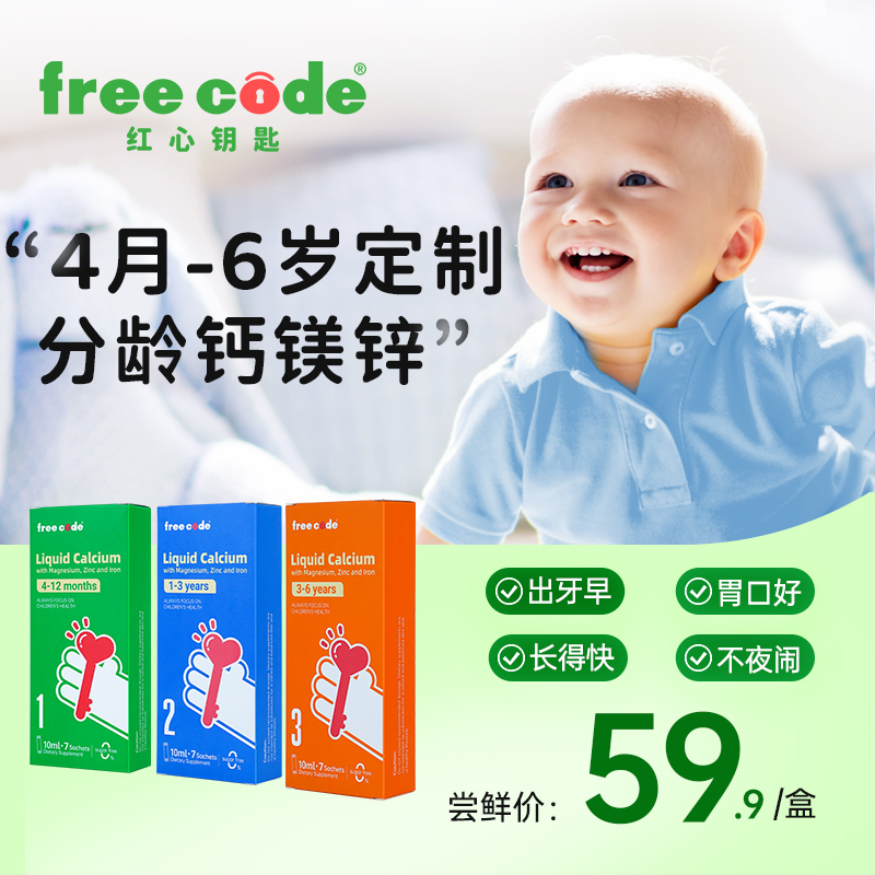 【便携装】红心钥匙分龄钙镁锌德国freecode液体钙儿童补钙婴幼儿 - 图1