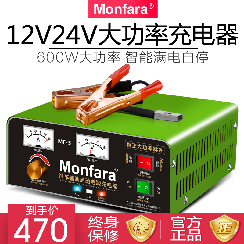 Monfara电瓶充电器12V24V专用汽车船用货车大功率充满自停纯铜
