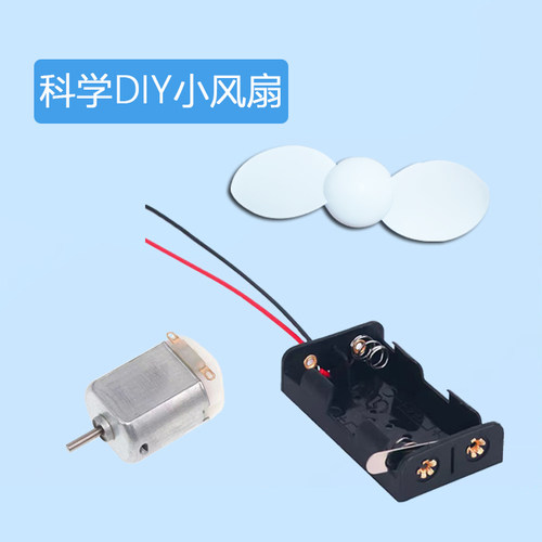 130电机DIY小风扇科学制作学校手工科技电动玩具船桨改装马达配件 - 图0
