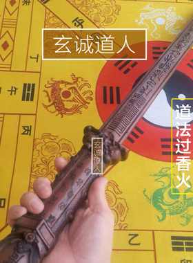 玄诚道人天然雷击枣木震景剑