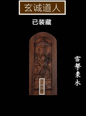 天然雷击枣木中坛元帅装藏令牌