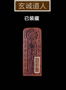 雷击枣木元始天尊敕封玄天主令牌