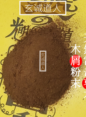 玄诚道人天然雷击枣木屑粉末