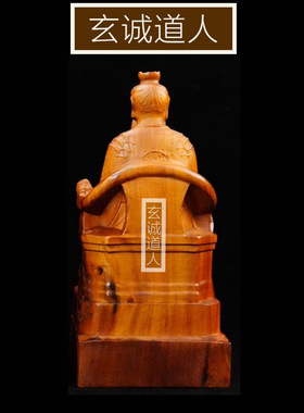玄诚道人雷击枣木元始天尊摆件