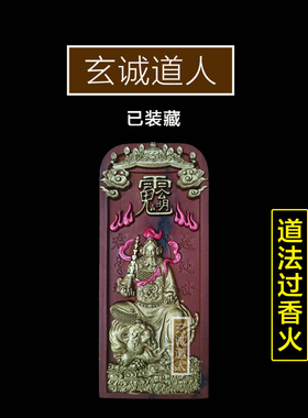 玄诚道人雷击枣木赵元帅装藏令牌