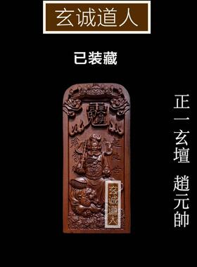 玄诚道人雷击枣木赵元帅装藏令牌