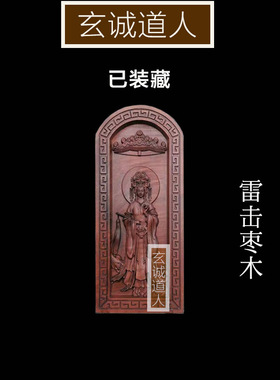 雷击枣木泰山奶奶装藏令牌