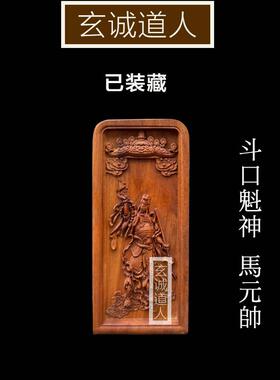 玄诚道人雷击枣木马元帅装藏令牌