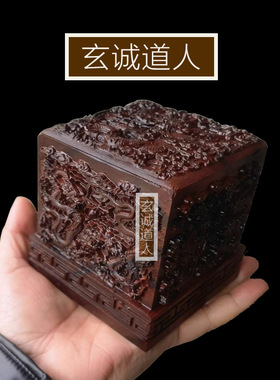 玄诚道人雷击枣木十字天经九龙印